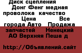 Диск сцепления  SACHS Донг Фенг медная проволока (качество) Shaanxi › Цена ­ 4 500 - Все города Авто » Продажа запчастей   . Ненецкий АО,Верхняя Пеша д.